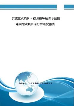 安徽重点项目-宿州循环经济示范园路网建设项目可行性研究报告