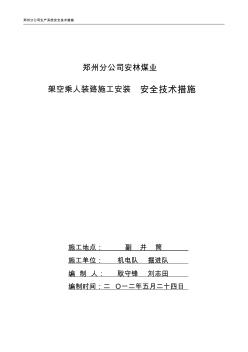 安林煤业架空乘人装置安全技术措施