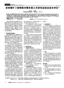 安林煤矿Ⅱ型钢梁对棚支架工艺研究总结及技术评价