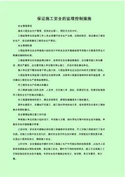 安监保证施工安全的监理控制措施