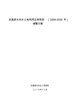 安溪长坑乡土地利用总体规划20062020年调整方案