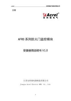 安科瑞AFRD系列防火门监控模块安装使用说明书_V1.0_