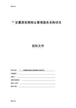 安置房物業(yè)標(biāo)書編制經(jīng)驗知識講解