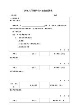 安裝交付調(diào)試中間驗收交接表