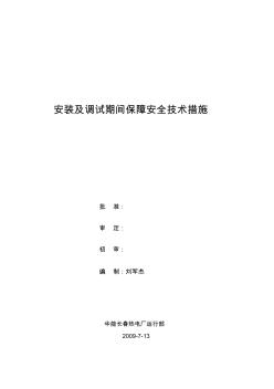 安装及调试期间保障安全技术措施