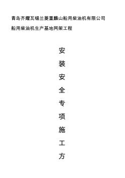 安裝吊裝安全專項施工方案