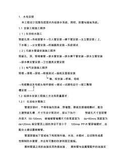 安裝工程施工方法和質(zhì)量保證措施