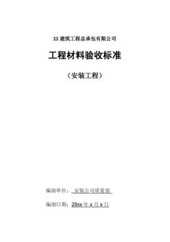 安裝工程材料驗收標準