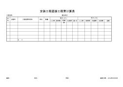 安装工程直接工程费计算表