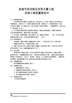 安裝工程質(zhì)量策劃書