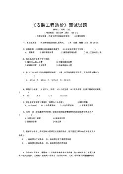 安裝工程造價(jià)面試試題及答案