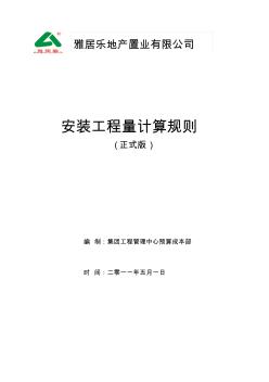 安裝工程量計算規(guī)則(正式版)