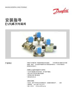 安裝指導---EVRA系列電磁閥