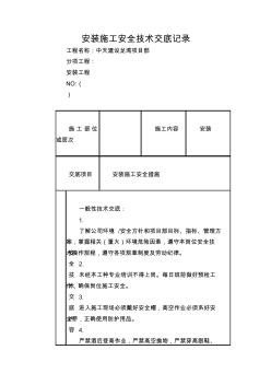 安装施工安全技术交底记录