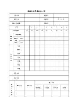 安装焊缝外观质量检查记录