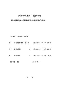 安钢集团公司环境管理体系合规性评价内容-安阳钢铁 (2)