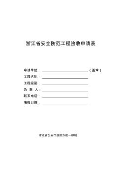 安防工程驗(yàn)收申請(qǐng)表 (2)