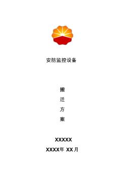 安防監(jiān)控設(shè)備搬遷方案 (2)