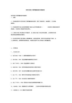 安防系统工程质量检验实施细则