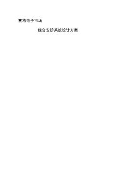 安防系統(tǒng)設計方案