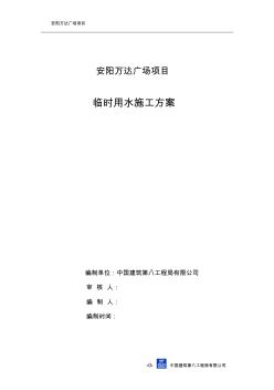 安阳万达广场临时用水施工方案2013.04.18