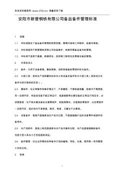 安阳市新普钢铁有限公司备品备件管理标准(17页)