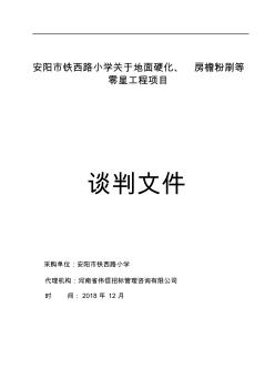 安阳市铁西路小学关于地面硬化、房檐粉刷等零星工程项目