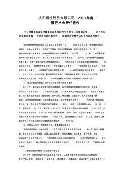 安阳钢铁2010社会责任报告