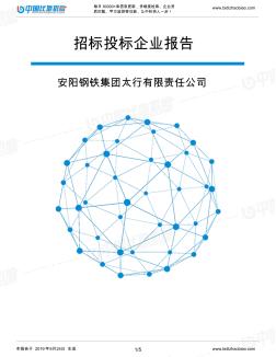 安阳钢铁集团太行有限责任公司_中标190924 (2)