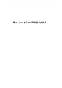 完整10kV架空绝缘导线技术全参数表