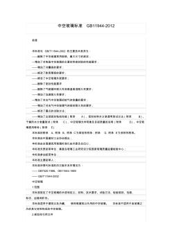 完整word版,中空玻璃标准