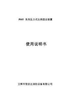 完整版PHY系列压力式比例混合装置使用说明书安装图