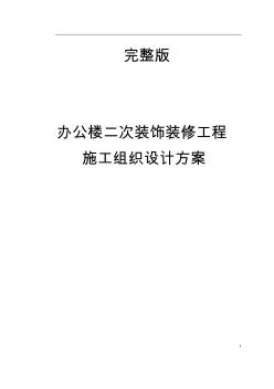 完整版办公楼二次装饰装修工程施工组织设计方案