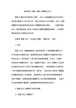 宏伟热电厂智能MCC装置优化设计