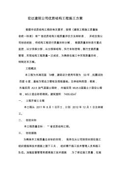 宏达建筑公司优质结构工程施工方案