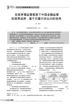 宏观审慎监管框架下中国金融监管的政策选择_基于巴塞尔协议_的视角