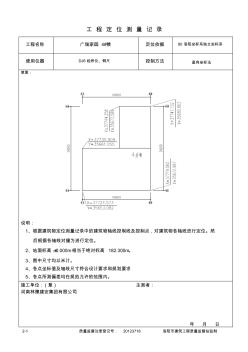 定位测量记录、测量复核记录