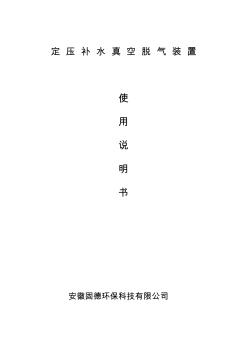 定壓補(bǔ)水真空脫氣軟化裝置安裝使用說明書--安徽固德環(huán)保-