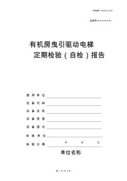 定期有機房曳引驅(qū)動電梯檢驗報告100511