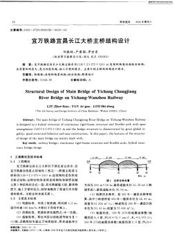 宜万铁路宜昌长江大桥主桥结构设计