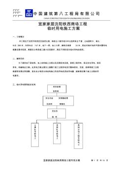 宜家临时用电施工方案