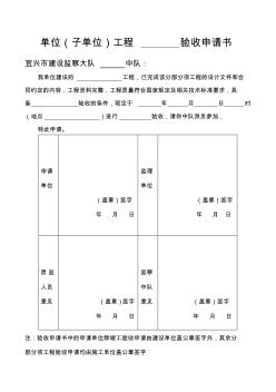 宜兴市单位(子单位)工程验收申请书