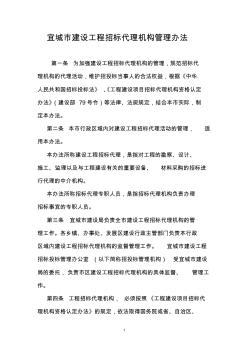 宜城市建設(shè)工程招標(biāo)代理機(jī)構(gòu)管理辦法