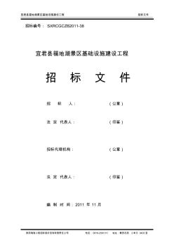 宜君县福地湖景区基础设施建设工程招标文件