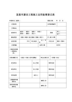 宜昌市建设工程施工合同备案登记表