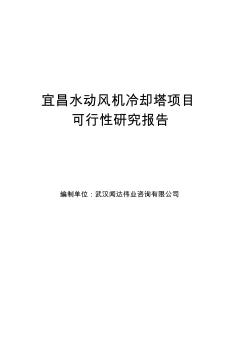 宜昌水动风机冷却塔项目可行性研究报告