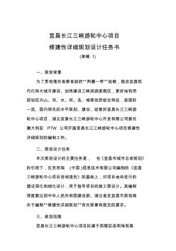 宜昌长江三峡游轮中心项目修建性详细规划设计任务书2..