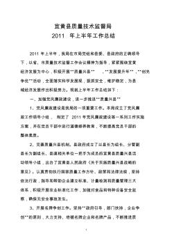 宜黄县质量技术监督局2011年上半年工作总结[1]