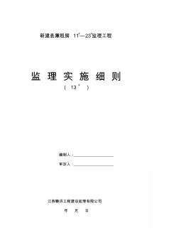 宝典独立基础土建监理实施细则