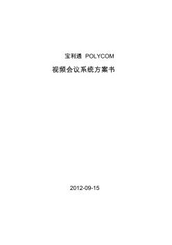 宝利通POLYCOM视频会议系统技术方案书